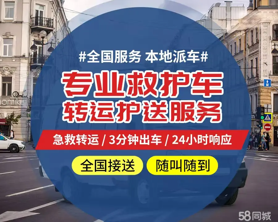 【全网低价】朝阳市个人救护车、正规急救车出租、私人转运车跨省长